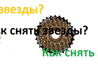 Как снять задние звезды велосипеда
