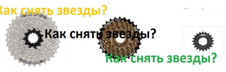 Как снять задние звезды велосипеда