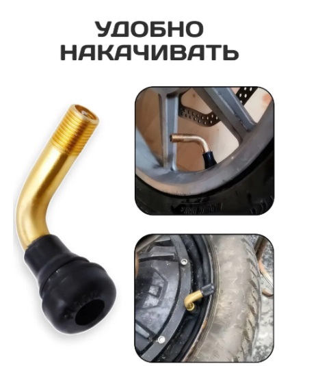 Ниппель для бескамерных шин электросамоката 90°