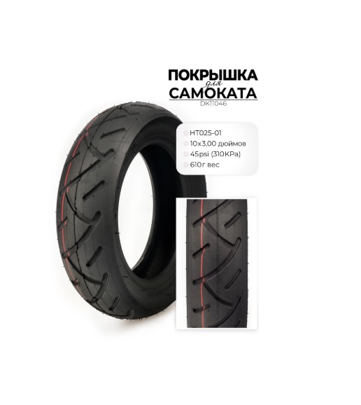 Покрышка для электросамоката DKD 10x3.0 покрышка для электросамоката 10x3.0